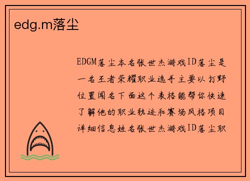 edg.m落尘