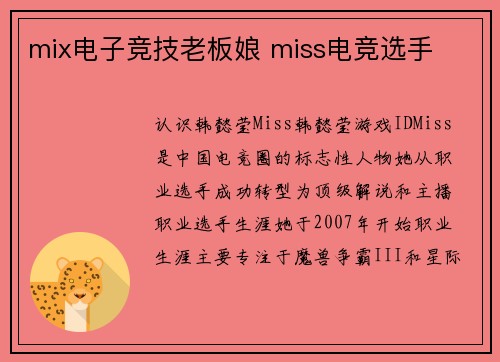 mix电子竞技老板娘 miss电竞选手