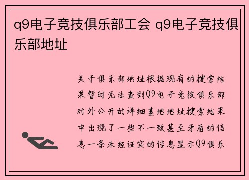 q9电子竞技俱乐部工会 q9电子竞技俱乐部地址