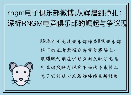 rngm电子俱乐部微博;从辉煌到挣扎：深析RNGM电竞俱乐部的崛起与争议现状