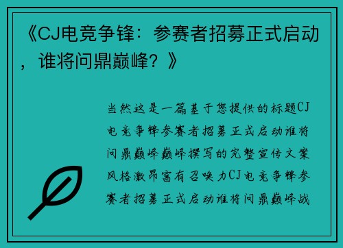 《CJ电竞争锋：参赛者招募正式启动，谁将问鼎巅峰？》