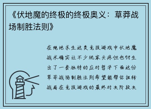 《伏地魔的终极的终极奥义：草莽战场制胜法则》