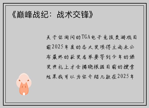 《巅峰战纪：战术交锋》