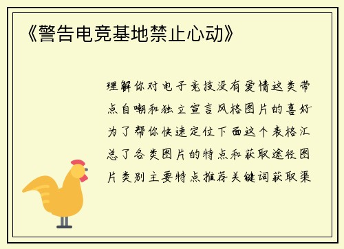 《警告电竞基地禁止心动》
